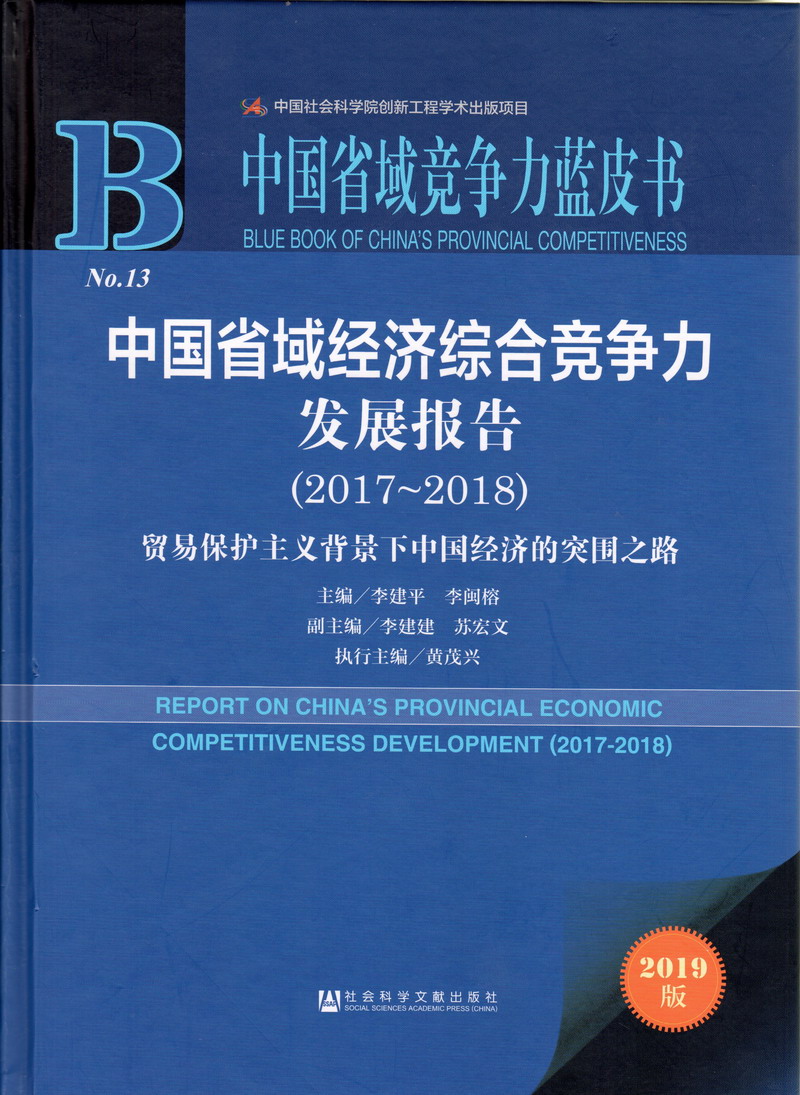 看日韩美女操逼中国省域经济综合竞争力发展报告（2017-2018）