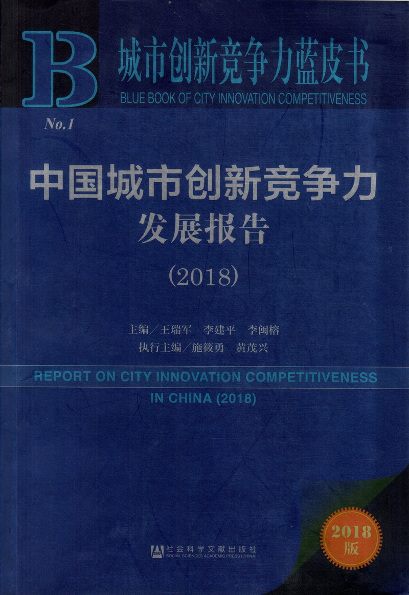 老公舔我逼，快点中国城市创新竞争力发展报告（2018）