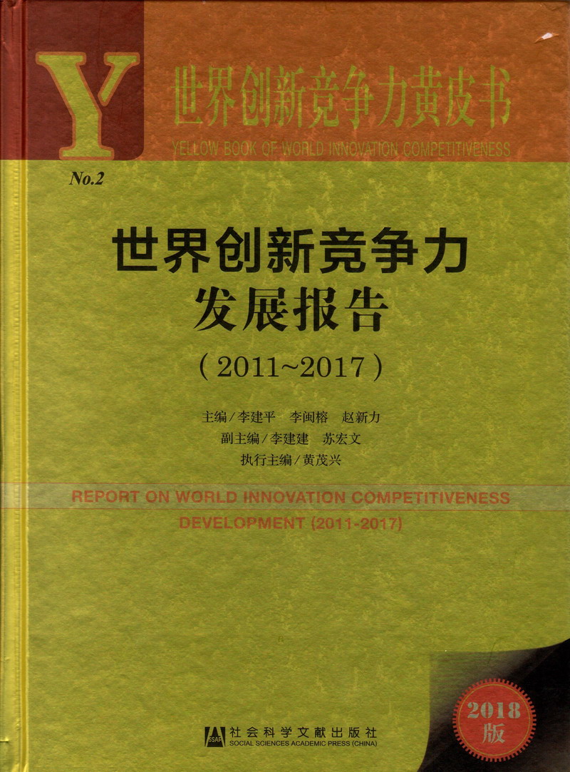 日叉床上小视频世界创新竞争力发展报告（2011-2017）