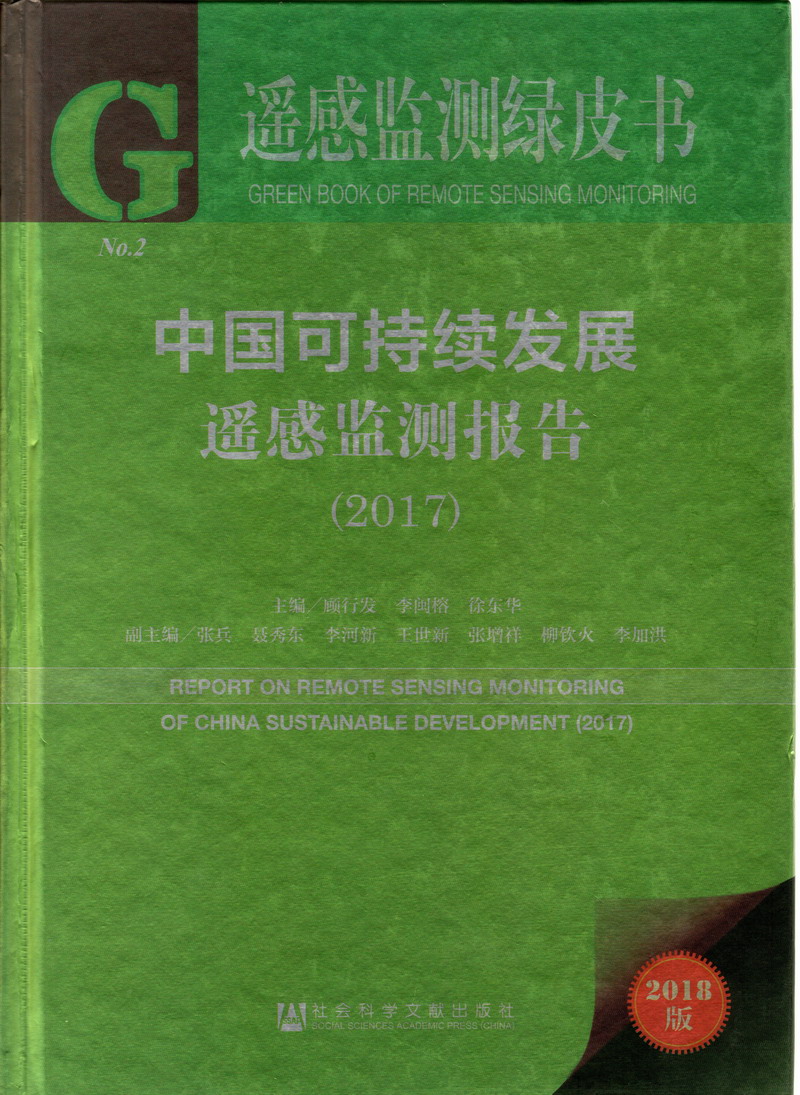 啊操我日我干死我视频中国可持续发展遥感检测报告（2017）